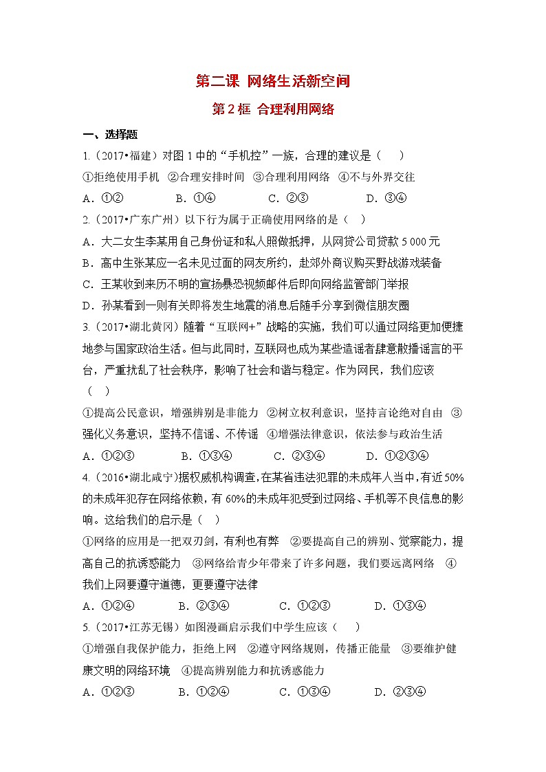 2021年初中道德与法治 人教部编版 八年级上册 第二课 第二框 合理利用网络 作业 练习01