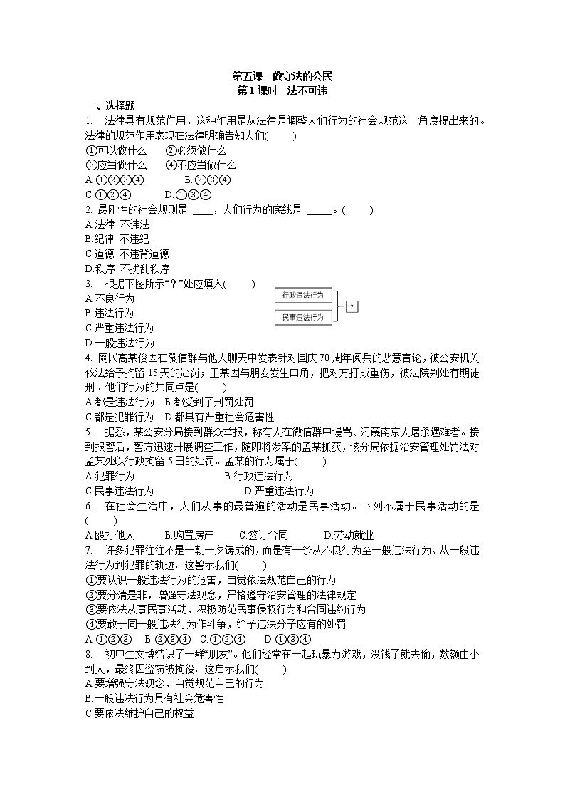 2021年初中道德与法治 部编版 八年级上册 5.1 法不可违 课时作业 练习01