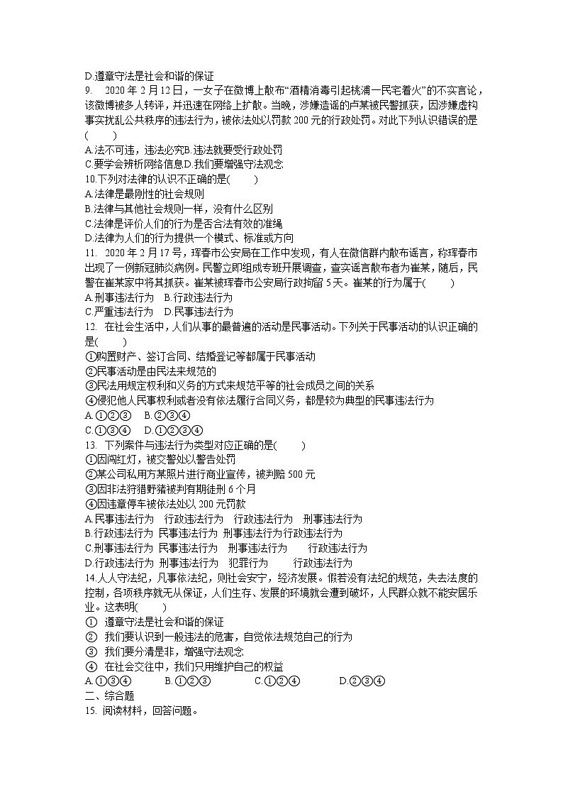 2021年初中道德与法治 部编版 八年级上册 5.1 法不可违 课时作业 练习02