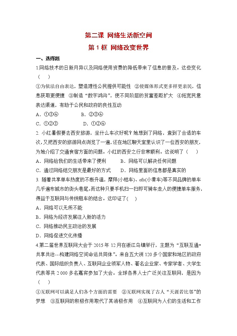 2021年初中道德与法治 人教部编版 八年级上册 第二课 第一框 网络改变世界 作业第1页