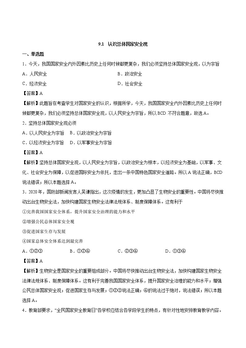9.1 认识总体国家安全观 课时作业 初中道德与法治人教部编版 八年级上册 （2021年）第1页