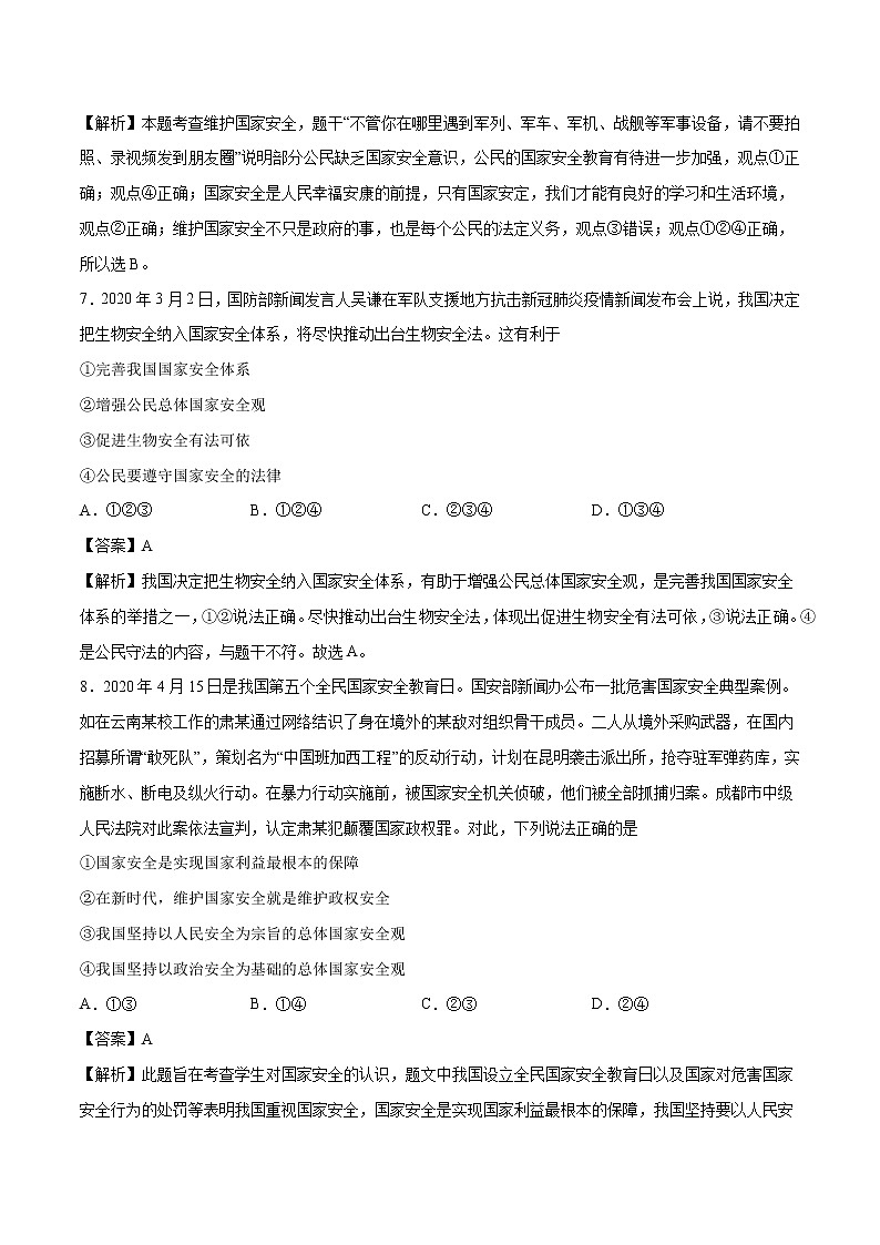 9.1 认识总体国家安全观 课时作业 初中道德与法治人教部编版 八年级上册 （2021年）第3页