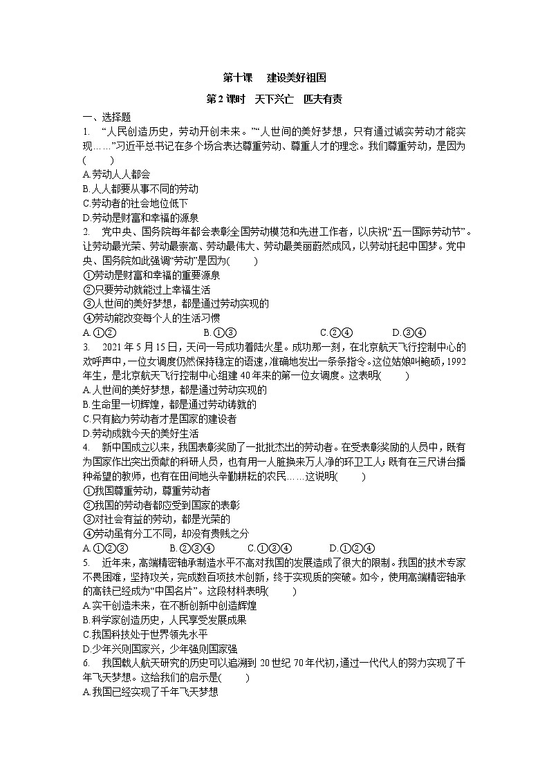 2021年初中道德与法治 部编版 八年级上册 10.2 天下兴亡 匹夫有责 课时作业 练习01