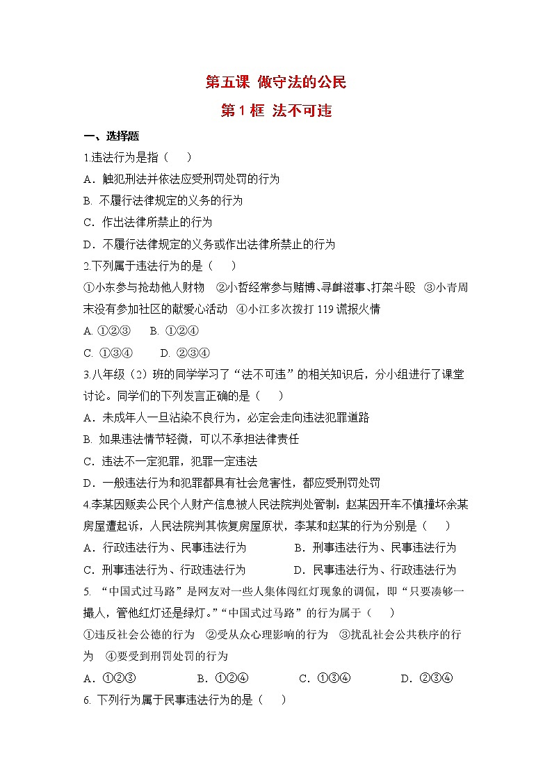 2021年初中道德与法治 人教部编版 八年级上册 第五课 第一框 法不可违 作业第1页