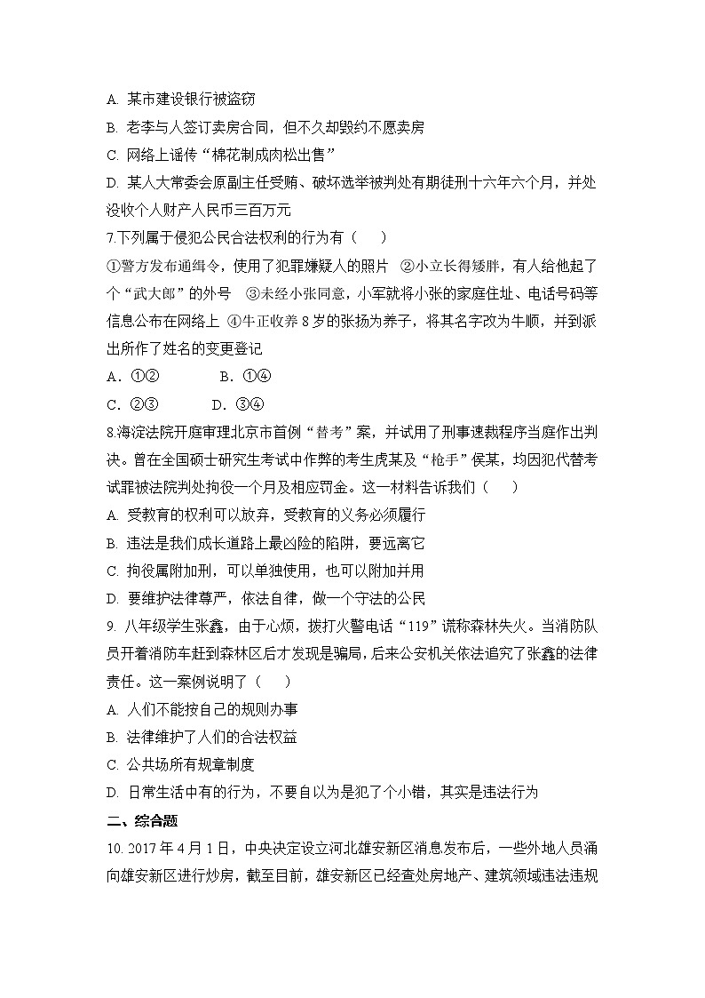 2021年初中道德与法治 人教部编版 八年级上册 第五课 第一框 法不可违 作业第2页