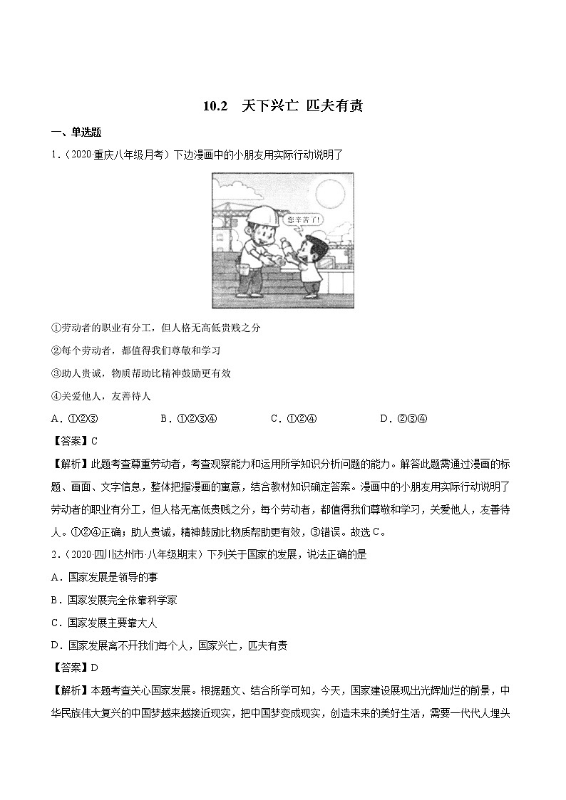 10.2  天下兴亡 匹夫有责 课时作业 初中道德与法治人教部编版 八年级上册 （2021年） 练习01