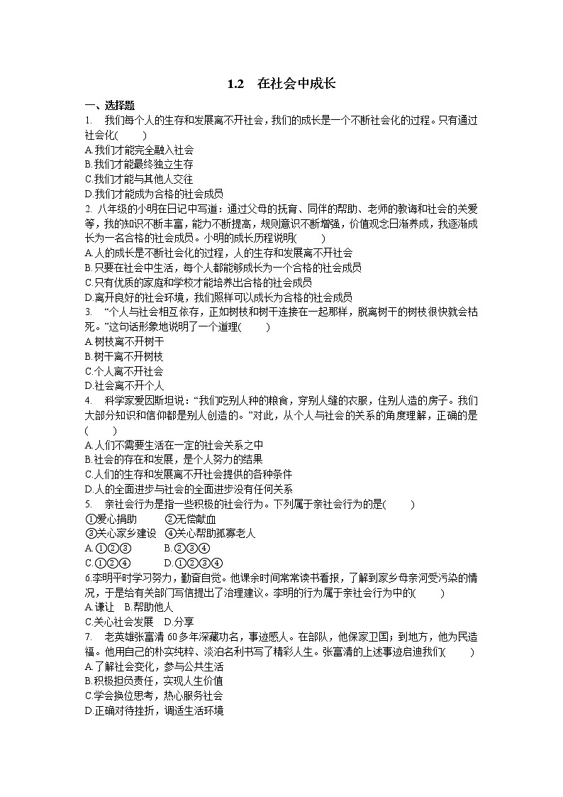 2021年初中道德与法治 部编版 八年级上册 1.2 在社会中成长  课时作业 练习01