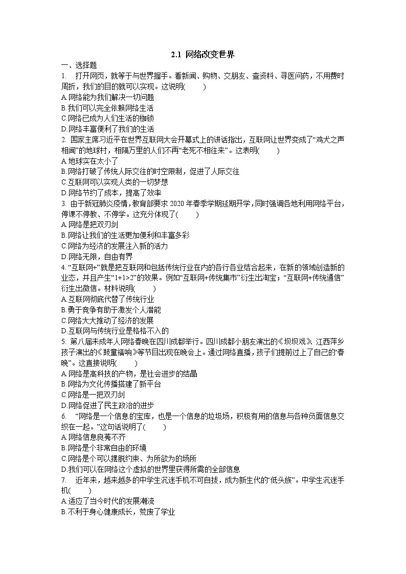 2021年初中道德与法治 部编版 八年级上册 2.1 网络改变世界 课时作业 练习01