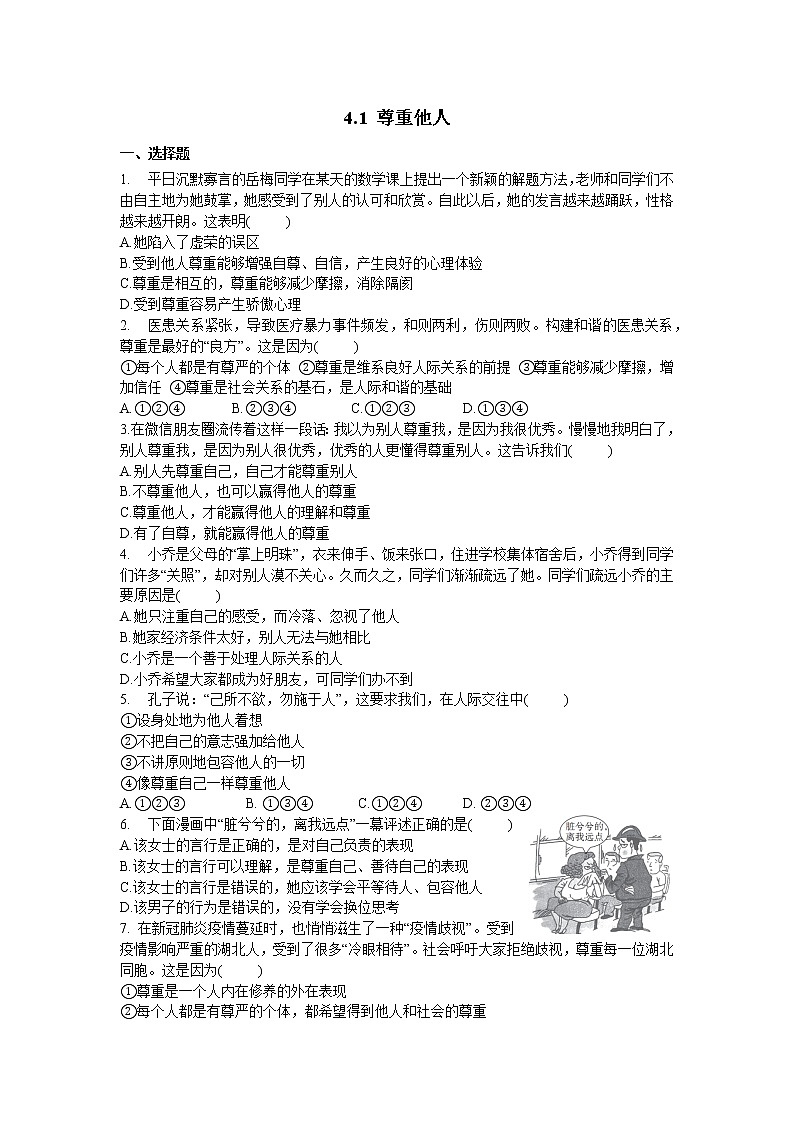 2021年初中道德与法治 部编版 八年级上册 4.1 尊重他人 课时作业第1页