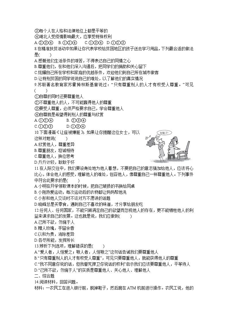 2021年初中道德与法治 部编版 八年级上册 4.1 尊重他人 课时作业第2页