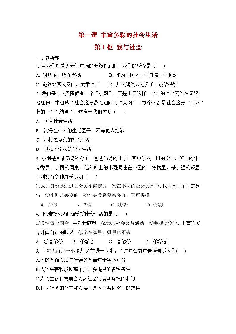 2021年初中道德与法治 人教部编版 八年级上册 第一课 第一框 我与社会 作业第1页