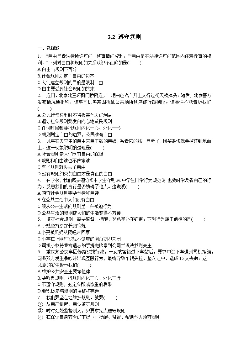 2021年初中道德与法治 部编版 八年级上册 3.2 遵守规则 课时作业 练习01