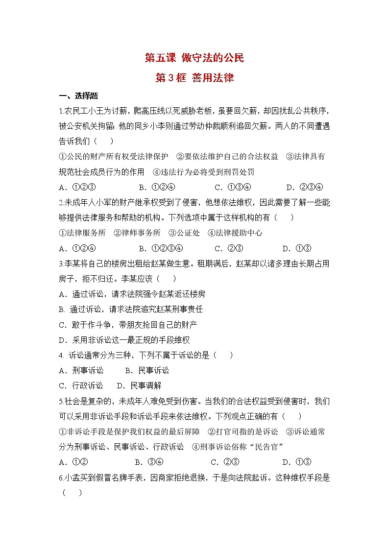 2021年初中道德与法治 人教部编版 八年级上册 第五课 第三框 善用法律 作业 练习01