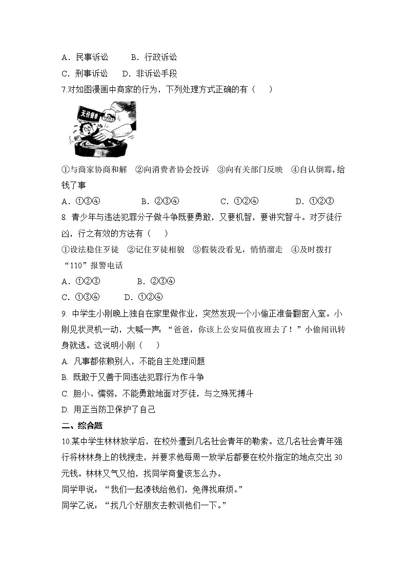 2021年初中道德与法治 人教部编版 八年级上册 第五课 第三框 善用法律 作业 练习02