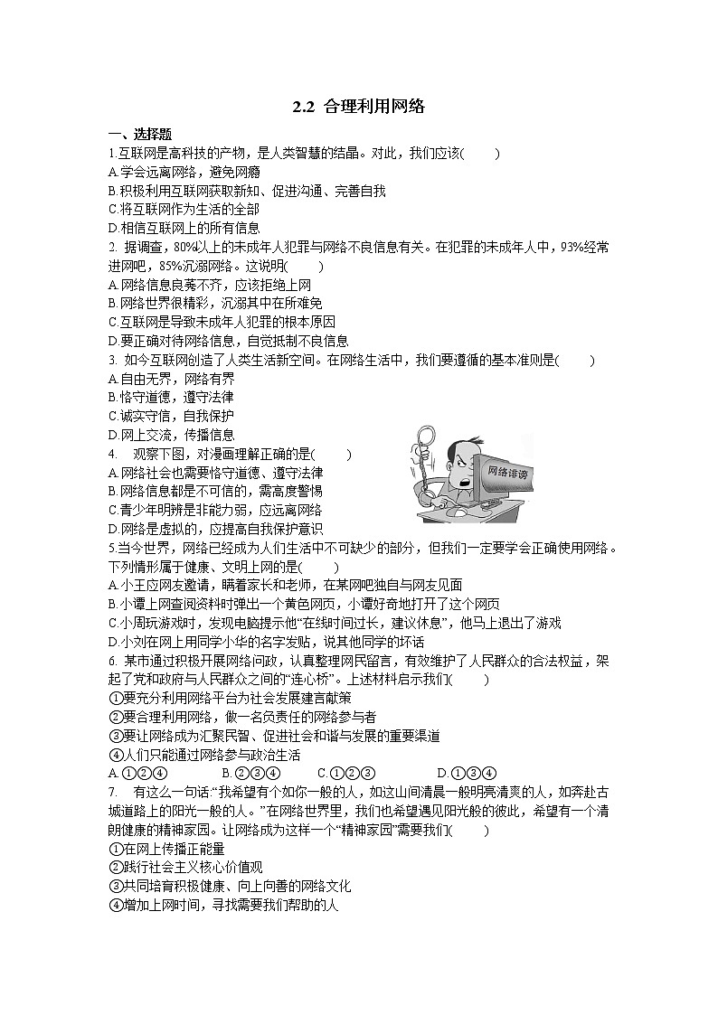 2021年初中道德与法治 部编版 八年级上册 2.2 合理利用网络 课时作业 练习01
