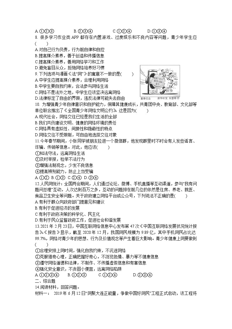 2021年初中道德与法治 部编版 八年级上册 2.2 合理利用网络 课时作业 练习02