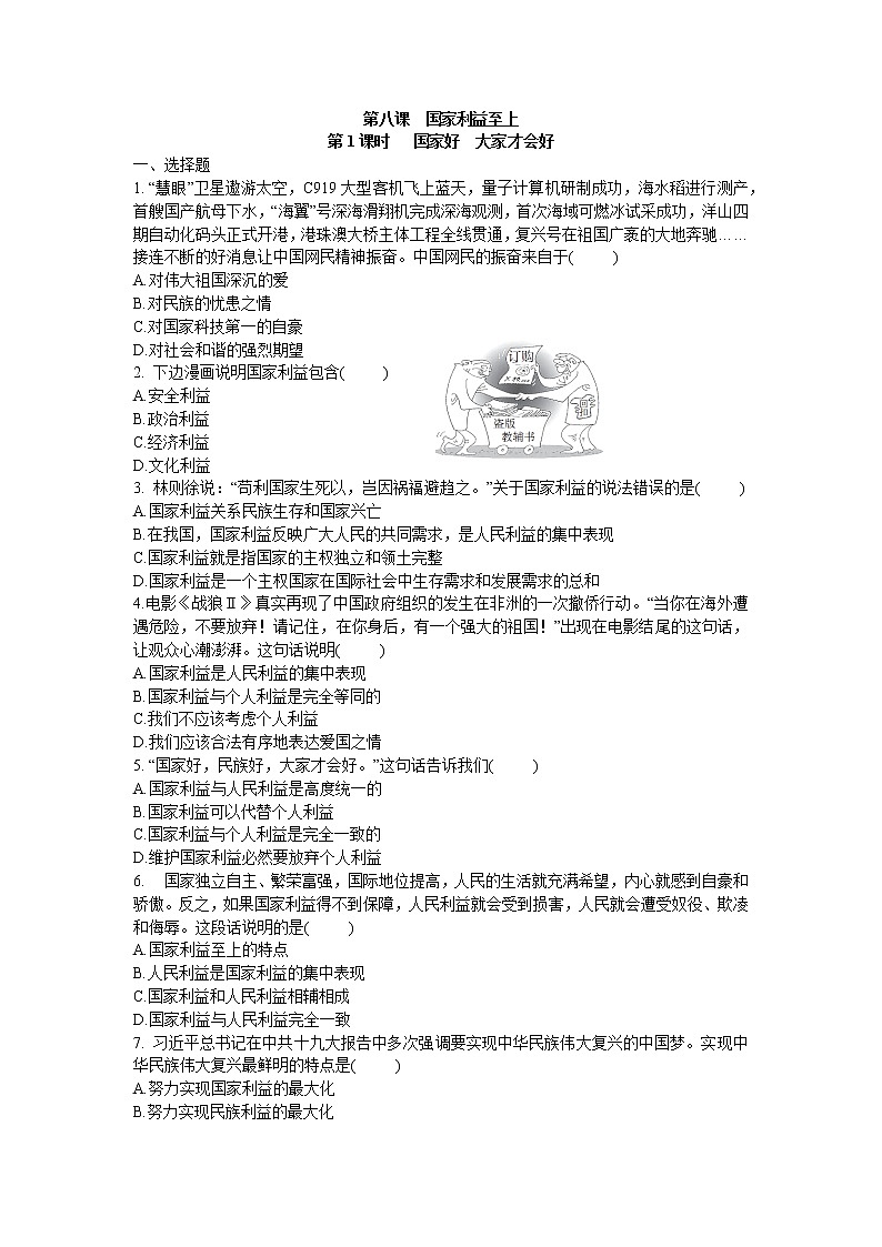 2021年初中道德与法治 部编版 八年级上册 8.1 国家好 大家才会好 课时作业 练习01