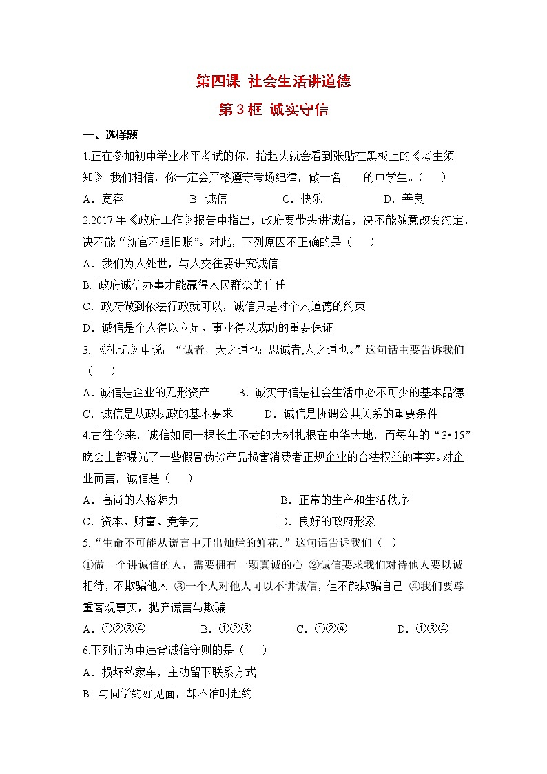 2021年初中道德与法治 人教部编版 八年级上册 第四课 第三框 诚实守信 作业第1页