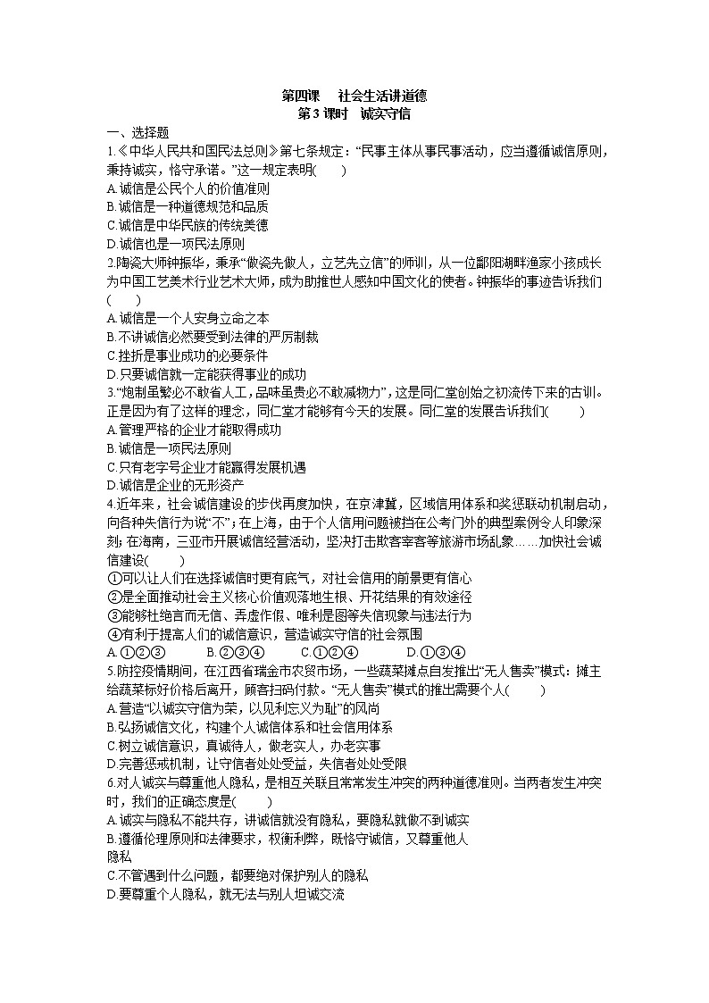 2021年初中道德与法治 部编版 八年级上册 4.3 诚实守信 课时作业 练习01