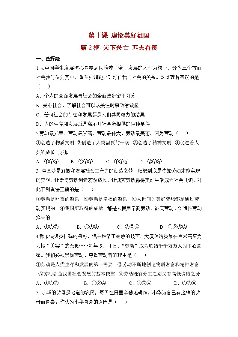 2021年初中道德与法治 人教部编版 八年级上册 第十课 第二框 天下兴亡 匹夫有责 作业 练习01