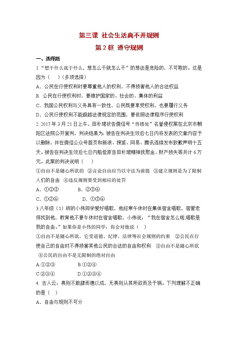 2021年初中道德与法治 人教部编版 八年级上册 第三课 第二框 遵守规则 作业 练习01