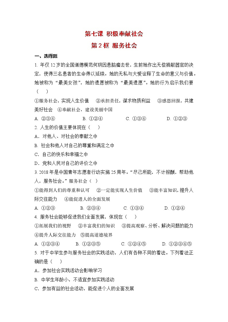 2021年初中道德与法治 人教部编版 八年级上册 第七课 第二框 服务社会 作业第1页