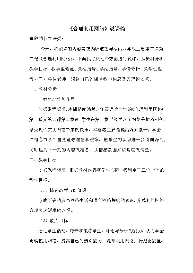 2021年初中道德与法治 人教部编版 八年级上册 2.2 《合理利用网络》说课稿教案01