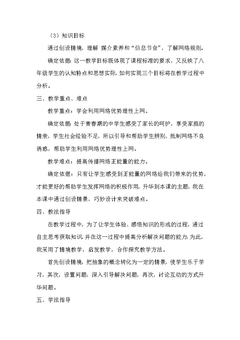 2021年初中道德与法治 人教部编版 八年级上册 2.2 《合理利用网络》说课稿教案02