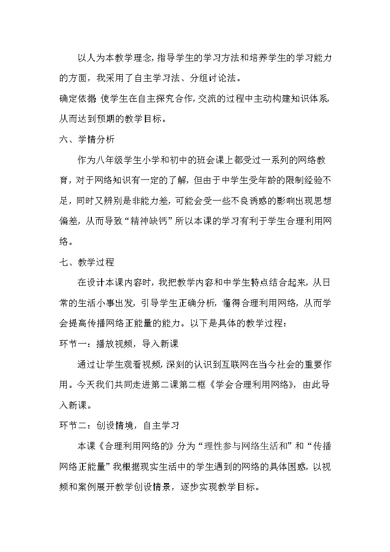 2021年初中道德与法治 人教部编版 八年级上册 2.2 《合理利用网络》说课稿教案03