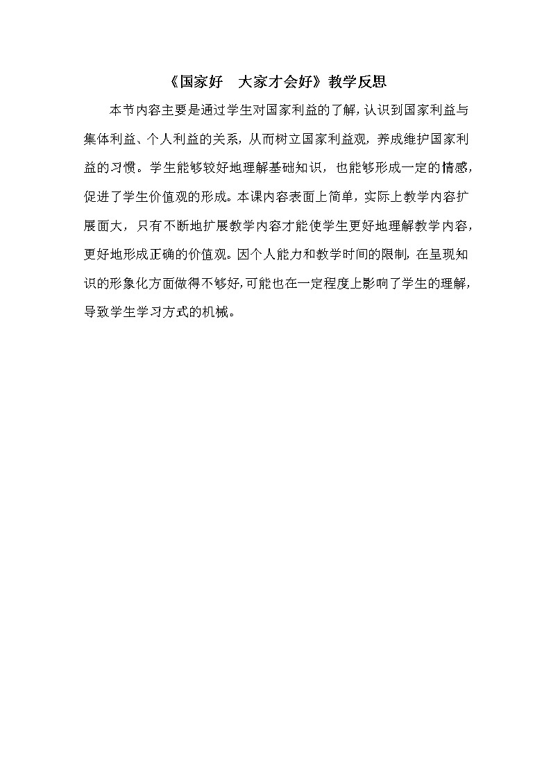 2021年初中道德与法治 人教部编版 八年级上册 8.1 《国家好  大家才会好》教学反思教案01