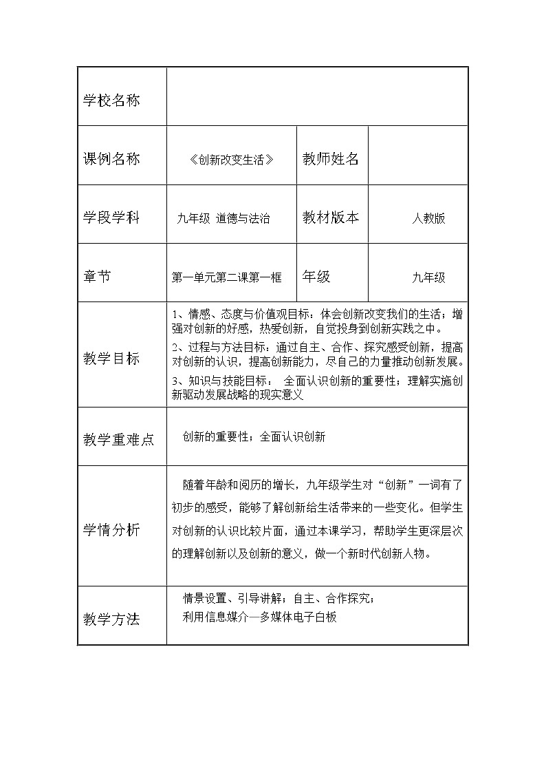 2021年初中道德与法治 人教部编版 九年级上册 2.1 创新改变生活 教案01