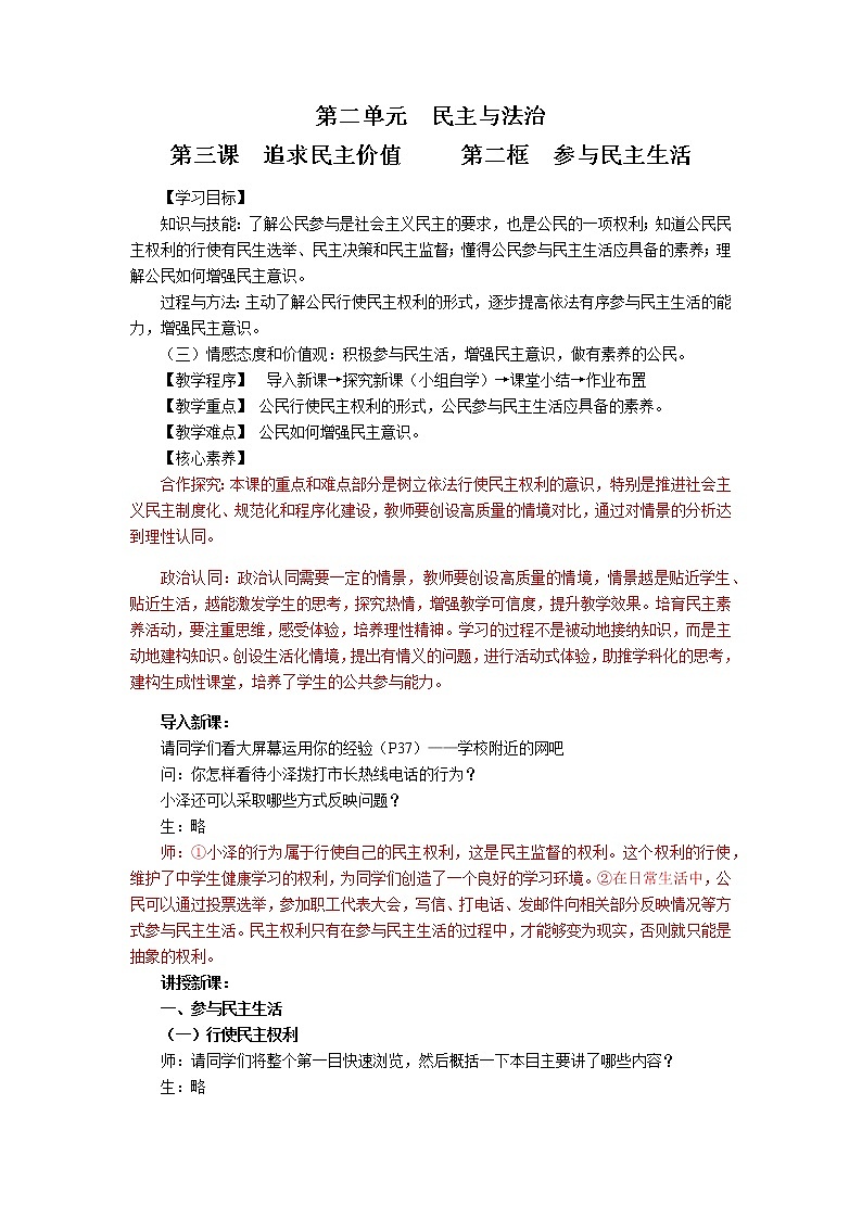 3.2 参与民主生活 教学设计 初中道德与法治 人教部编版 九年级上册 （2021年）01