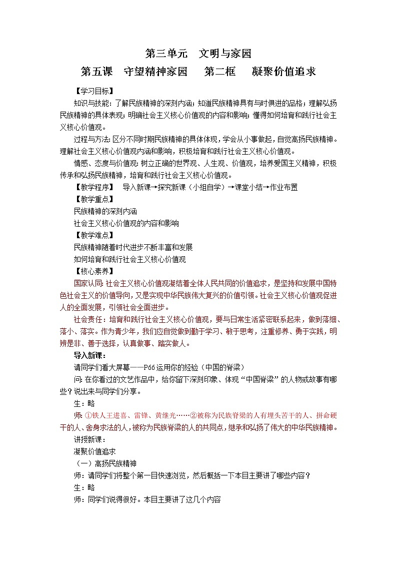 5.2 凝聚价值追求 教学设计 初中道德与法治 人教部编版 九年级上册 （2021年）第1页