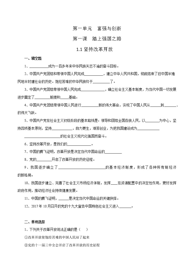 2021年初中道德与法治 部编版 九年级上册 1.1 坚持改革开放 课时作业 练习01