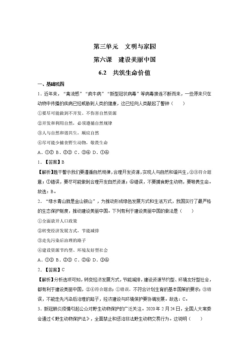 6.2  共筑生命家园 课时作业 初中道德与法治 人教部编版 九年级上册 （2021年）第1页