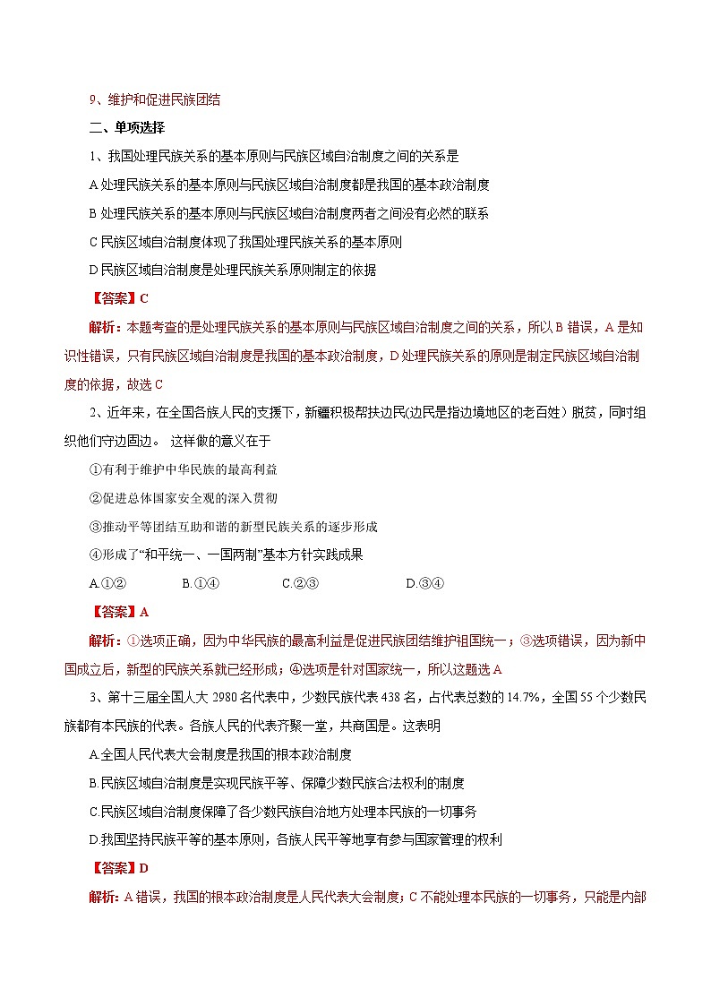 2021年初中道德与法治 部编版 九年级上册 7.1 促进民族团结 课时作业 练习02