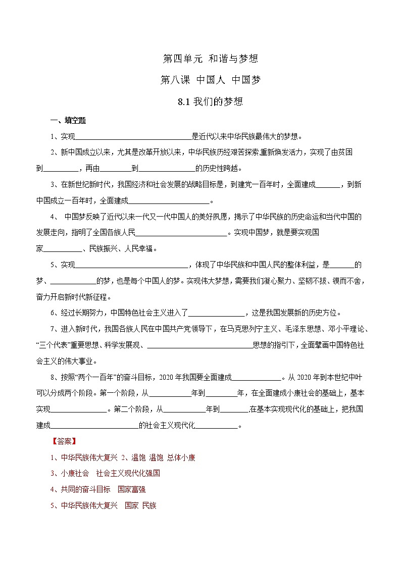 2021年初中道德与法治 部编版 九年级上册 8.1 我们的梦想 课时作业第1页