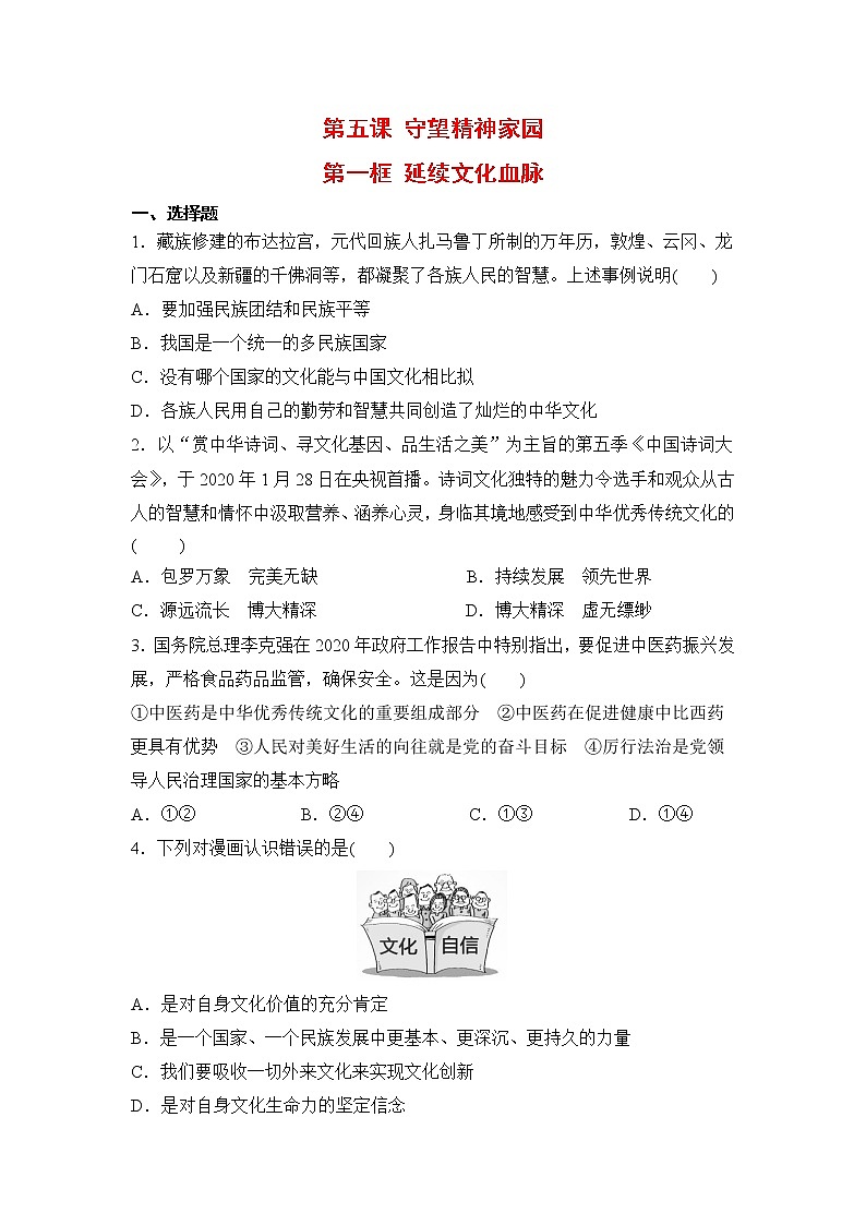 2021年初中道德与法治 人教部编版 九年级上册 第五课 第一框 延续文化血脉 作业第1页
