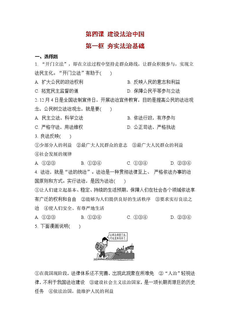 2021年初中道德与法治 人教部编版 九年级上册 第四课 第一框 夯实法治基础 作业第1页