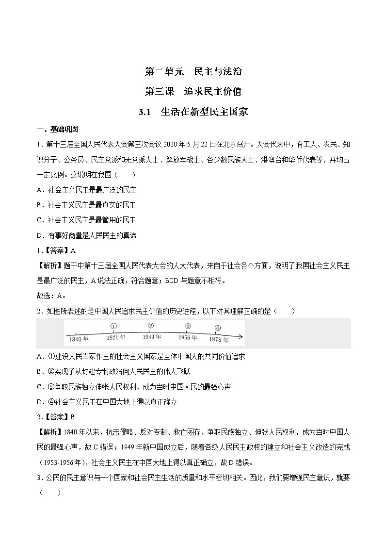 3.1  生活在新型民主国家 课时作业 初中道德与法治 人教部编版 九年级上册 （2021年） 练习01