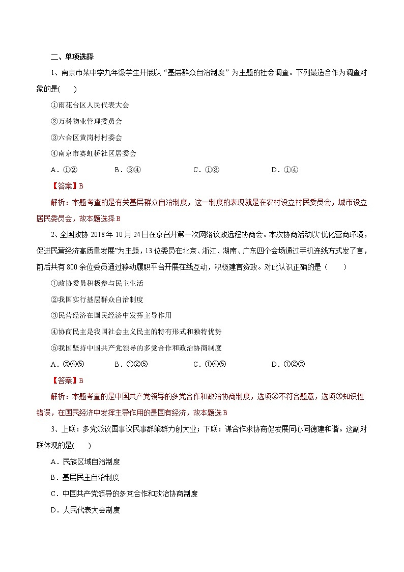 2021年初中道德与法治 部编版 九年级上册 3.1 生活在新型民主国家 课时作业 练习02