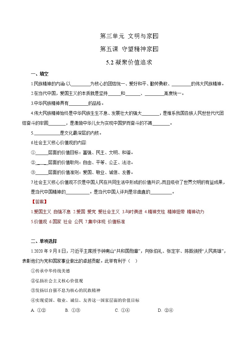 2021年初中道德与法治 部编版 九年级上册 5.2 凝聚价值追求 课时作业 练习01