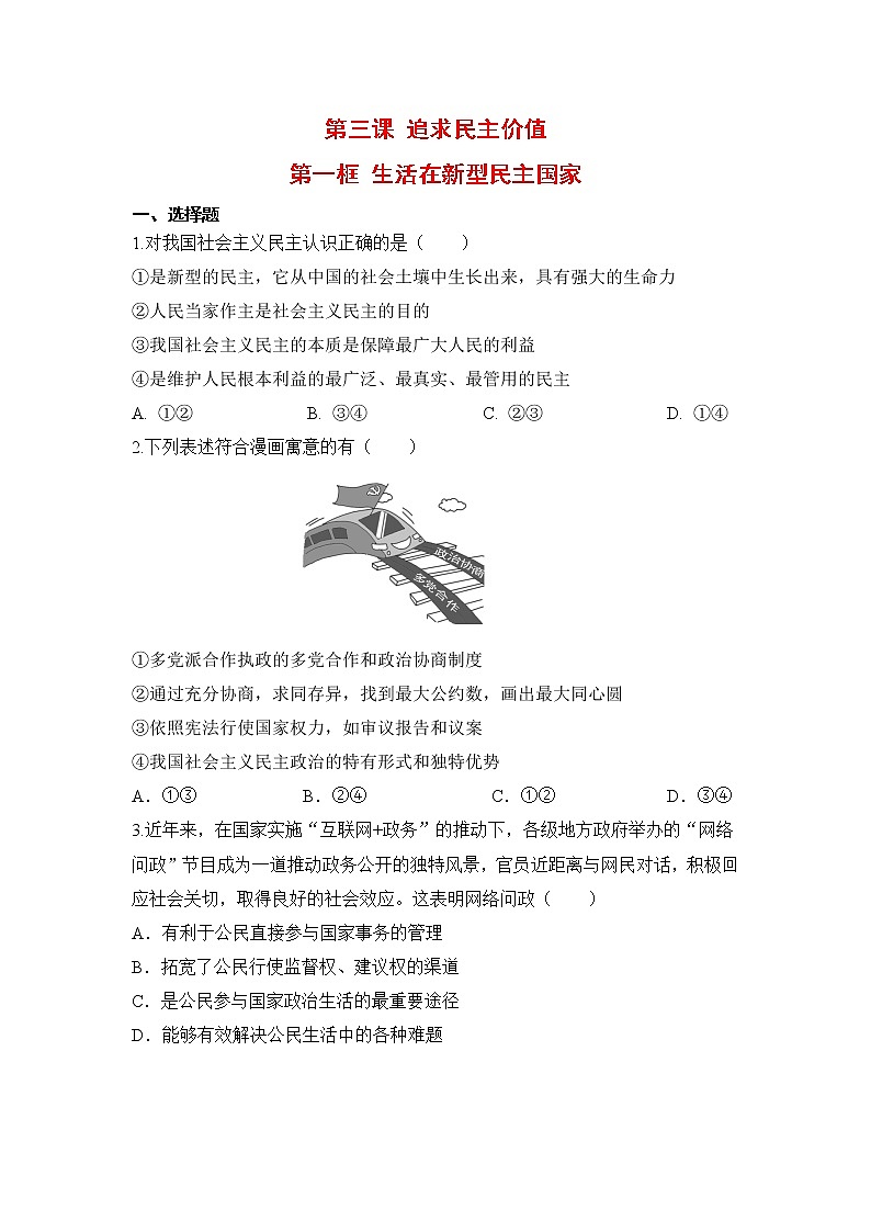 2021年初中道德与法治 人教部编版 九年级上册 第三课 第一框 生活在新型民主国家 作业第1页