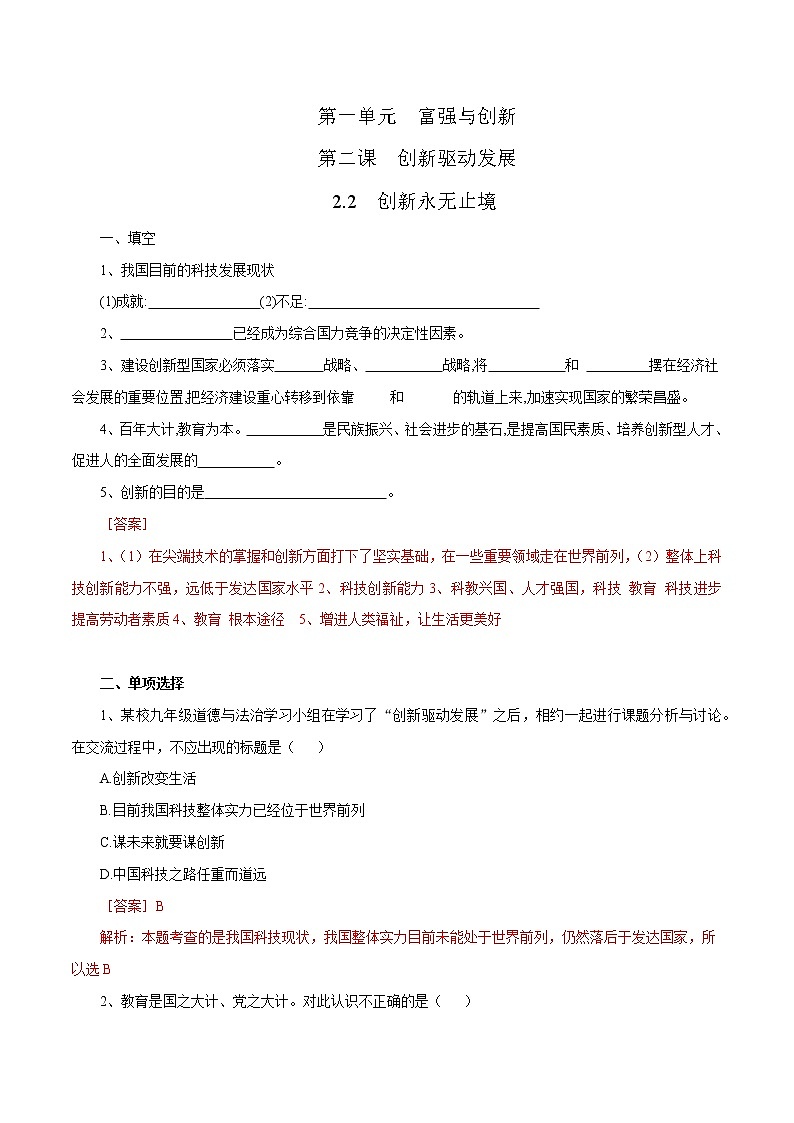 2021年初中道德与法治 部编版 九年级上册 2.2 创新永无止境 课时作业第1页