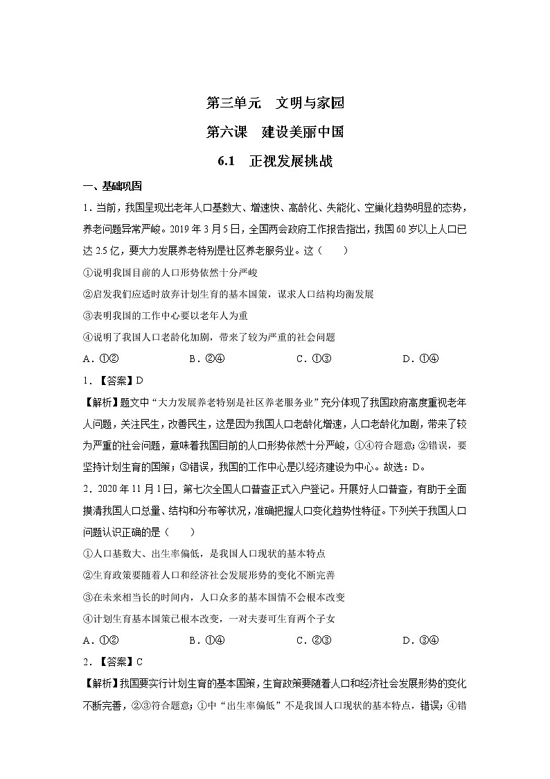 6.1  正视发展挑战 课时作业 初中道德与法治 人教部编版 九年级上册 （2021年） 练习01