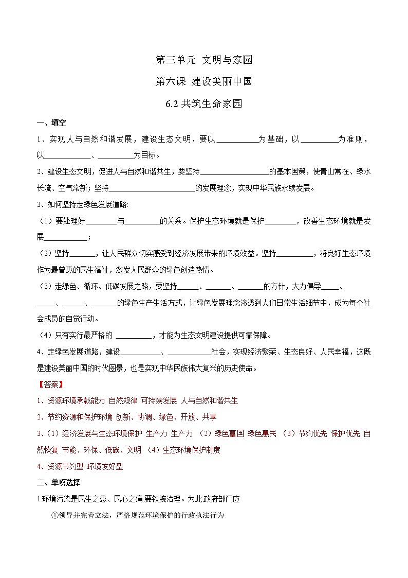 2021年初中道德与法治 部编版 九年级上册 6.2 共筑生命家园 课时作业第1页