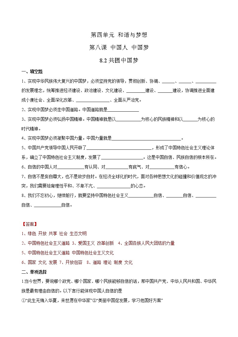 2021年初中道德与法治 部编版 九年级上册 8.2 共圆中国梦 课时作业 练习01