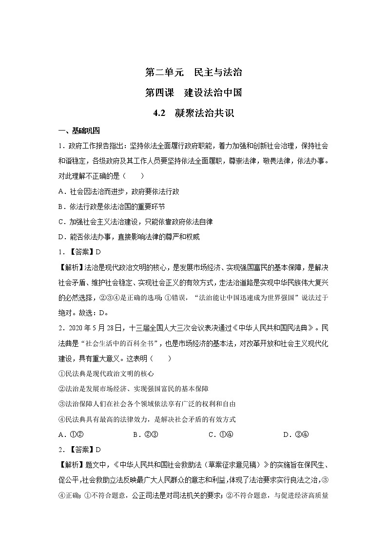 4.2  凝聚法治共识 课时作业 初中道德与法治 人教部编版 九年级上册 （2021年） 练习01