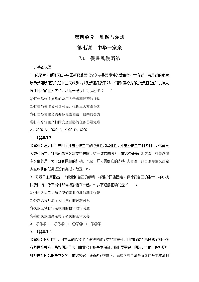 7.1  促进民族团结 课时作业 初中道德与法治 人教部编版 九年级上册 （2021年） 练习01