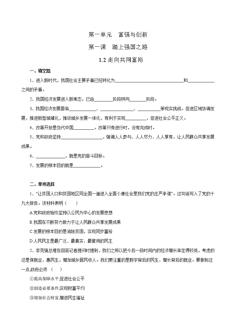 2021年初中道德与法治 部编版 九年级上册 1.2 走向共同富裕 课时作业 练习01
